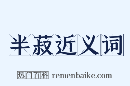 半菽近义词是什么意思的图片